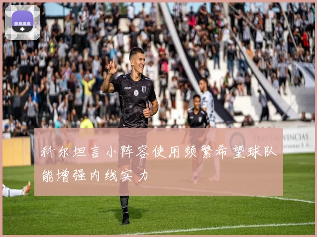 科尔坦言小阵容使用频繁希望球队能增强内线实力